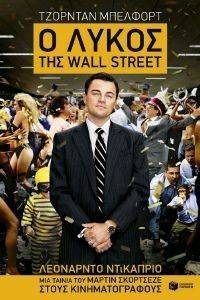 Ο ΛΥΚΟΣ ΤΗΣ WALL STREET Ο ΛΥΚΟΣ ΤΗΣ WALL STREET