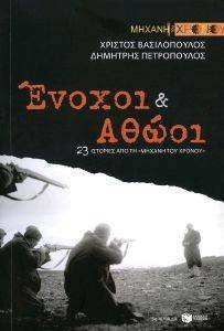 ΕΝΟΧΟΙ ΚΑΙ ΑΘΩΟΙ ΕΝΟΧΟΙ ΚΑΙ ΑΘΩΟΙ