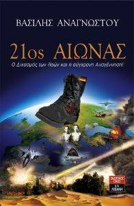 21ΟΣ ΑΙΩΝΑΣ 21ΟΣ ΑΙΩΝΑΣ