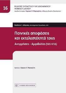 ΠΟΙΝΙΚΕΣ ΑΠΟΦΑΣΕΙΣ ΚΑΙ ΕΚΤΕΛΕΣΤΟΤΗΤΑ ΤΟΥΣ ΠΟΙΝΙΚΕΣ ΑΠΟΦΑΣΕΙΣ ΚΑΙ ΕΚΤΕΛΕΣΤΟΤΗΤΑ ΤΟΥΣ