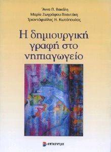 Η ΔΗΜΙΟΥΡΓΙΚΗ ΓΡΑΦΗ ΣΤΟ ΝΗΠΙΑΓΩΓΕΙΟ Η ΔΗΜΙΟΥΡΓΙΚΗ ΓΡΑΦΗ ΣΤΟ ΝΗΠΙΑΓΩΓΕΙΟ