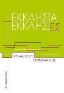 ΕΚΚΛΗΣΙΑ ΕΚΚΛΗΣΙΕΣ ΕΚΚΛΗΣΙΑ ΕΚΚΛΗΣΙΕΣ