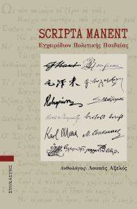 SCRIPTA MANENT ΕΓΧΕΙΡΙΔΙΟ ΠΟΛΙΤΙΚΗΣ ΠΑΙΔΕΙΑΣ SCRIPTA MANENT ΕΓΧΕΙΡΙΔΙΟ ΠΟΛΙΤΙΚΗΣ ΠΑΙΔΕΙΑΣ