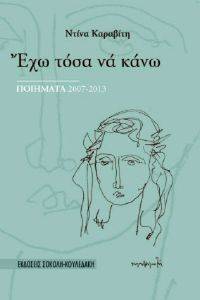 ΕΧΩ ΤΟΣΑ ΝΑ ΚΑΝΩ ΠΟΙΗΜΑΤΑ 2007-2013 ΕΧΩ ΤΟΣΑ ΝΑ ΚΑΝΩ ΠΟΙΗΜΑΤΑ 2007-2013