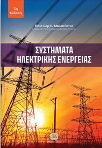 ΣΥΣΤΗΜΑΤΑ ΗΛΕΚΤΡΙΚΗΣ ΕΝΕΡΓΕΙΑΣ ΣΥΣΤΗΜΑΤΑ ΗΛΕΚΤΡΙΚΗΣ ΕΝΕΡΓΕΙΑΣ