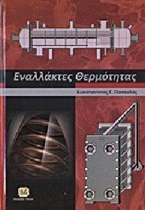 ΕΝΑΛΛΑΚΤΕΣ ΘΕΡΜΟΤΗΤΑΣ ΕΝΑΛΛΑΚΤΕΣ ΘΕΡΜΟΤΗΤΑΣ