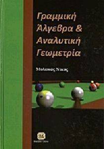 ΓΡΑΜΜΙΚΗ ΑΛΓΕΒΡΑ ΚΑΙ ΑΝΑΛΥΤΙΚΗ ΓΕΩΜΕΤΡΙΑ ΓΡΑΜΜΙΚΗ ΑΛΓΕΒΡΑ ΚΑΙ ΑΝΑΛΥΤΙΚΗ ΓΕΩΜΕΤΡΙΑ