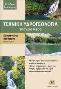 ΤΕΧΝΙΚΗ ΥΔΡΟΓΕΩΛΟΓΙΑ ΤΕΧΝΙΚΗ ΥΔΡΟΓΕΩΛΟΓΙΑ