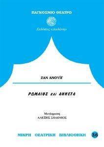 ΡΩΜΑΙΟΣ ΚΑΙ ΑΝΝΕΤΑ ΡΩΜΑΙΟΣ ΚΑΙ ΑΝΝΕΤΑ