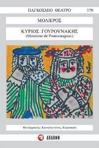 ΚΥΡΙΟΣ ΓΟΥΡΟΥΝΑΚΗΣ ΚΥΡΙΟΣ ΓΟΥΡΟΥΝΑΚΗΣ