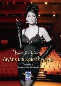 ΑΙΓΛΗΣ ΚΑΙ ΚΡΙΣΗΣ ΓΩΝΙΑ ΑΙΓΛΗΣ ΚΑΙ ΚΡΙΣΗΣ ΓΩΝΙΑ
