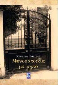 ΜΟΝΟΚΑΤΟΙΚΙΑ ΜΕ ΚΗΠΟ ΜΟΝΟΚΑΤΟΙΚΙΑ ΜΕ ΚΗΠΟ