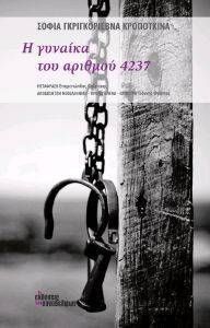 Η ΓΥΝΑΙΚΑ ΤΟΥ ΑΡΙΘΜΟΥ 4237 Η ΓΥΝΑΙΚΑ ΤΟΥ ΑΡΙΘΜΟΥ 4237