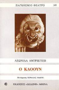 ANDREYEV LEONID Ο ΚΛΟΟΥΝ