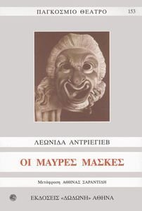 ANDREYEV LEONID ΟΙ ΜΑΥΡΕΣ ΜΑΣΚΕΣ