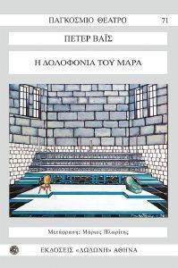 Η ΔΟΛΟΦΟΝΙΑ ΤΟΥ ΜΑΡΑ Η ΔΟΛΟΦΟΝΙΑ ΤΟΥ ΜΑΡΑ