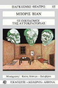 ΟΙ ΟΙΚΟΔΟΜΟΙ ΤΗΣ ΑΥΤΟΚΡΑΤΟΡΙΑΣ ΟΙ ΟΙΚΟΔΟΜΟΙ ΤΗΣ ΑΥΤΟΚΡΑΤΟΡΙΑΣ