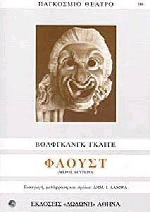 ΦΑΟΥΣΤ ΤΟΜΟΣ Β ΜΕΡΟΣ ΦΑΟΥΣΤ ΤΟΜΟΣ Β ΜΕΡΟΣ