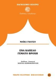ΕΝΑ ΚΑΠΕΛΟ ΓΕΜΑΤΟ ΒΡΟΧΗ ΕΝΑ ΚΑΠΕΛΟ ΓΕΜΑΤΟ ΒΡΟΧΗ