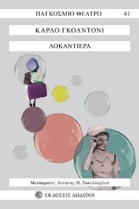 ΛΟΚΑΝΤΙΕΡΑ ΛΟΚΑΝΤΙΕΡΑ