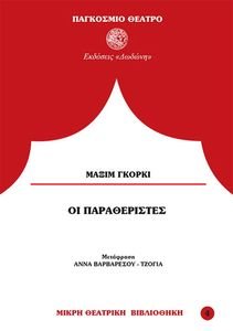 ΟΙ ΠΑΡΑΘΕΡΙΣΤΕΣ ΟΙ ΠΑΡΑΘΕΡΙΣΤΕΣ