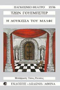 Η ΔΟΥΚΙΣΣΑ ΤΟΥ ΜΑΛΦΙ Η ΔΟΥΚΙΣΣΑ ΤΟΥ ΜΑΛΦΙ