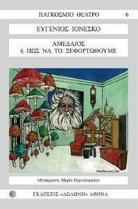 IONESCO EUGENE ΑΜΕΔΑΙΟΣ Η ΠΩΣ ΝΑ ΤΟ ΞΕΦΟΡΤΩΘΟΥΜΕ