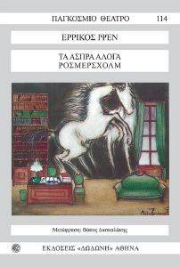 ΤΑ ΑΣΠΡΑ ΑΛΟΓΑ ΡΟΣΜΕΡΣΧΟΛΜ ΤΑ ΑΣΠΡΑ ΑΛΟΓΑ ΡΟΣΜΕΡΣΧΟΛΜ