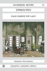 ΕΝΑΣ ΕΧΘΡΟΣ ΤΟΥ ΛΑΟΥ ΕΝΑΣ ΕΧΘΡΟΣ ΤΟΥ ΛΑΟΥ