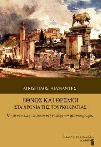 ΕΘΝΟΣ ΚΑΙ ΘΕΣΜΟΙ ΣΤΑ ΧΡΟΝΙΑ ΤΗΣ ΤΟΥΡΚΟΚΡΑΤΙΑΣ ΕΘΝΟΣ ΚΑΙ ΘΕΣΜΟΙ ΣΤΑ ΧΡΟΝΙΑ ΤΗΣ ΤΟΥΡΚΟΚΡΑΤΙΑΣ