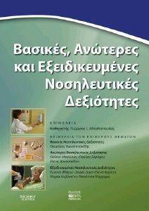 ΒΑΣΙΚΕΣ ΑΝΩΤΕΡΕΣ ΚΑΙ ΕΞΕΙΔΙΚΕΥΜΕΝΕΣ ΝΟΣΗΛΕΥΤΙΚΕΣ ΔΕΞΙΟΤΗΤΕΣ ΒΑΣΙΚΕΣ ΑΝΩΤΕΡΕΣ ΚΑΙ ΕΞΕΙΔΙΚΕΥΜΕΝΕΣ ΝΟΣΗΛΕΥΤΙΚΕΣ ΔΕΞΙΟΤΗΤΕΣ