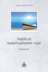 ΤΑΞΙΔΙ ΣΕ ΑΧΑΡΤΟΓΡΑΦΗΤΑ ΝΕΡΑ ΤΑΞΙΔΙ ΣΕ ΑΧΑΡΤΟΓΡΑΦΗΤΑ ΝΕΡΑ