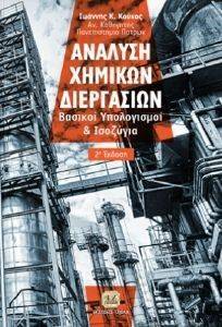 ΑΝΑΛΥΣΗ ΧΗΜΙΚΩΝ ΔΙΕΡΓΑΣΙΩΝ ΑΝΑΛΥΣΗ ΧΗΜΙΚΩΝ ΔΙΕΡΓΑΣΙΩΝ