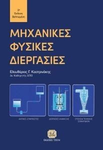 ΜΗΧΑΝΙΚΕΣ ΦΥΣΙΚΕΣ ΔΙΕΡΓΑΣΙΕΣ ΜΗΧΑΝΙΚΕΣ ΦΥΣΙΚΕΣ ΔΙΕΡΓΑΣΙΕΣ