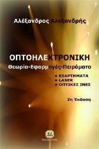 ΟΠΤΟΗΛΕΚΤΡΟΝΙΚΗ (ΘΕΩΡΙΑ -ΕΦΑΡΜΟΓΕΣ-ΠΕΙΡΑΜΑΤΑ ΟΠΤΟΗΛΕΚΤΡΟΝΙΚΗ (ΘΕΩΡΙΑ -ΕΦΑΡΜΟΓΕΣ-ΠΕΙΡΑΜΑΤΑ