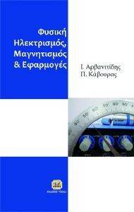 ΦΥΣΙΚΗ (ΗΛΕΚΤΡΙΣΜΟΣ-ΜΑΓΝΗΤΙΣΜΟΣ ΚΑΙ ΕΦΑΡΜΟΓΕΣ ) ΦΥΣΙΚΗ (ΗΛΕΚΤΡΙΣΜΟΣ-ΜΑΓΝΗΤΙΣΜΟΣ ΚΑΙ ΕΦΑΡΜΟΓΕΣ )