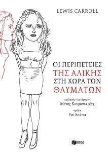 ΟΙ ΠΕΡΙΠΕΤΕΙΕΣ ΤΗΣ ΑΛΙΚΗΣ ΣΤΗ ΧΩΡΑ ΤΩΝ ΘΑΥΜΑΤΩΝ ΟΙ ΠΕΡΙΠΕΤΕΙΕΣ ΤΗΣ ΑΛΙΚΗΣ ΣΤΗ ΧΩΡΑ ΤΩΝ ΘΑΥΜΑΤΩΝ