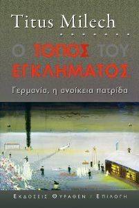 Ο ΤΟΠΟΣ ΤΟΥ ΕΓΚΛΗΜΑΤΟΣ Ο ΤΟΠΟΣ ΤΟΥ ΕΓΚΛΗΜΑΤΟΣ