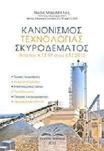 ΚΑΝΟΝΙΣΜΟΣ ΤΕΧΝΟΛΟΓΙΑΣ ΣΚΥΡΟΔΕΜΑΤΟΣ (ΑΠΟ ΤΟΝ ΚΤΣ-97 ΣΤΟΝ ΚΤΣ-13) - ΝΕΑ ΕΚΔΟΣΗ 2013 ΚΑΝΟΝΙΣΜΟΣ ΤΕΧΝΟΛΟΓΙΑΣ ΣΚΥΡΟΔΕΜΑΤΟΣ (ΑΠΟ ΤΟΝ ΚΤΣ-97 ΣΤΟΝ ΚΤΣ-13) - ΝΕΑ ΕΚΔΟΣΗ 2013