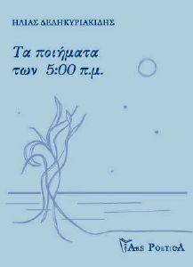ΤΑ ΠΟΙΗΜΑΤΑ ΤΩΝ 5:00 ΜΜ ΤΑ ΠΟΙΗΜΑΤΑ ΤΩΝ 5:00 ΜΜ