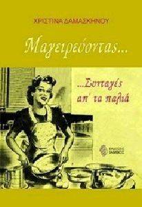 ΜΑΓΕΙΡΕΥΟΝΤΑΣ ΜΑΓΕΙΡΕΥΟΝΤΑΣ