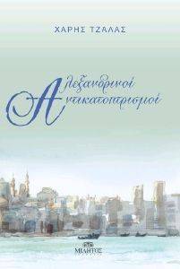 ΑΛΕΞΑΝΔΡΙΝΟΙ ΑΝΤΙΚΑΤΟΠΤΡΙΣΜΟΙ ΑΛΕΞΑΝΔΡΙΝΟΙ ΑΝΤΙΚΑΤΟΠΤΡΙΣΜΟΙ