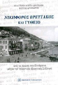 ΝΙΚΗΦΟΡΟΣ ΒΡΕΤΤΑΚΟΣ ΚΑΙ ΓΥΘΕΙΟ ΝΙΚΗΦΟΡΟΣ ΒΡΕΤΤΑΚΟΣ ΚΑΙ ΓΥΘΕΙΟ