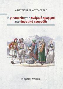 Η ΓΥΝΑΙΚΕΙΑ ΚΑΙ Η ΑΝΔΡΙΚΗ ΟΜΟΡΦΙΑ ΣΤΟ ΔΗΜΟΤΙΚΟ ΤΡΑΓΟΥΔΙ Η ΓΥΝΑΙΚΕΙΑ ΚΑΙ Η ΑΝΔΡΙΚΗ ΟΜΟΡΦΙΑ ΣΤΟ ΔΗΜΟΤΙΚΟ ΤΡΑΓΟΥΔΙ