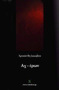 ΑΧ ΕΡΩΝ ΑΧ ΕΡΩΝ