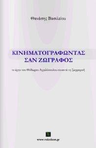 ΚΙΝΗΜΑΤΟΓΡΑΦΩΝΤΑΣ ΣΑΝ ΖΩΓΡΑΦΟΣ ΚΙΝΗΜΑΤΟΓΡΑΦΩΝΤΑΣ ΣΑΝ ΖΩΓΡΑΦΟΣ