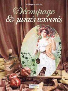 DECOUPAGE & ΜΙΚΤΕΣ ΤΕΧΝΙΚΕΣ DECOUPAGE & ΜΙΚΤΕΣ ΤΕΧΝΙΚΕΣ