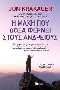 Η ΜΑΧΗ ΠΟΥ ΔΟΞΑ ΦΕΡΝΕΙ ΣΤΟΥΣ ΑΝΔΡΕΙΟΥΣ Η ΜΑΧΗ ΠΟΥ ΔΟΞΑ ΦΕΡΝΕΙ ΣΤΟΥΣ ΑΝΔΡΕΙΟΥΣ
