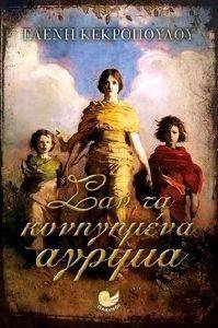 ΣΑΝ ΤΑ ΚΥΝΗΓΗΜΕΝΑ ΑΓΡΙΜΙΑ 108114668