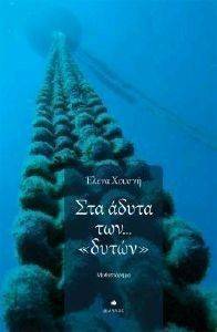 ΣΤΑ ΑΔΥΤΑ ΤΩΝ ΔΥΤΩΝ ΣΤΑ ΑΔΥΤΑ ΤΩΝ ΔΥΤΩΝ
